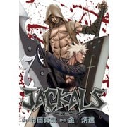 JACKALS ～ジャッカル～ 7巻（スクウェア･エニックス） [電子書籍]
