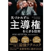 気づかれずに主導権をにぎる技術（サンクチュアリ出版） [電子書籍]