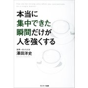 本当に集中できた瞬間だけが人を強くする（サンマーク出版） [電子書籍]