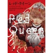 レッド･クイーン（ハーパーコリンズ・ジャパン） [電子書籍]