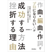 作曲・編曲・作詞でプロになりたい人が 成功する方法 挫折する理由（リットーミュージック） [電子書籍]