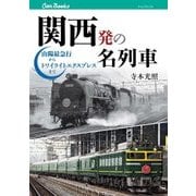 関西発の名列車 山陽最急行からトワイライトエクスプレスまで（JTBパブリッシング） [電子書籍]