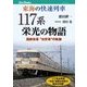 東海の快速列車 117系栄光の物語（JTBパブリッシング） [電子書籍]