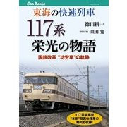 東海の快速列車 117系栄光の物語（JTBパブリッシング） [電子書籍]