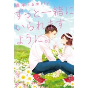 ずっと一緒にいられますように。（KADOKAWA） [電子書籍]