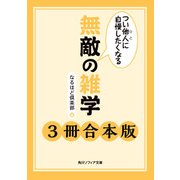 つい他人に自慢したくなる 無敵の雑学【3冊 合本版】 『つい他人に自慢したくなる 無敵の雑学』『つい他人に自慢したくなる 無敵の雑学2』『つい他人に自慢したくなる 無敵の雑学 健康編』（KADOKAWA） [電子書籍]