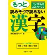 つい他人に試したくなる もっと読めそうで読めない漢字（KADOKAWA） [電子書籍]