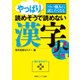 つい他人に試したくなる やっぱり読めそうで読めない漢字（KADOKAWA） [電子書籍]