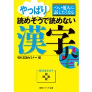 つい他人に試したくなる やっぱり読めそうで読めない漢字（KADOKAWA） [電子書籍]