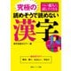 つい他人に試したくなる 究極の読めそうで読めない漢字（KADOKAWA） [電子書籍]