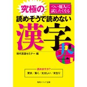 つい他人に試したくなる 究極の読めそうで読めない漢字（KADOKAWA） [電子書籍]