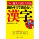 つい他人に試したくなる 読めそうで読めない漢字（KADOKAWA） [電子書籍]