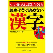 つい他人に試したくなる 読めそうで読めない漢字（KADOKAWA） [電子書籍]