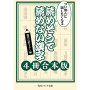 つい他人に試したくなる 読めそうで読めない漢字【4冊 合本版】（KADOKAWA） [電子書籍]