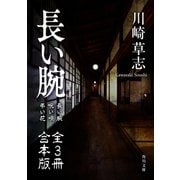 長い腕【全3冊 合本版】（KADOKAWA） [電子書籍]
