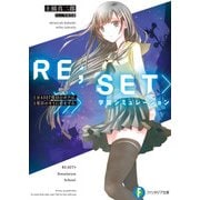 RE；SET＞学園シミュレーション 1万4327度目のボクは、1度目のキミに恋をする。（KADOKAWA） [電子書籍]