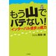 もう山でバテない！インターバル速歩の威力（山と溪谷社） [電子書籍]