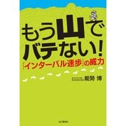もう山でバテない！インターバル速歩の威力（山と溪谷社） [電子書籍]