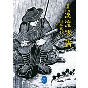 ヤマケイ文庫 新編 溪流物語（山と溪谷社） [電子書籍]