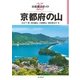 分県登山ガイド 25 京都府の山（山と溪谷社） [電子書籍]