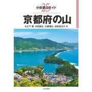 分県登山ガイド 25 京都府の山（山と溪谷社） [電子書籍]