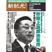 新紀元　中国語時事週刊 522号（大紀元） [電子書籍]