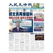 大紀元時報　中国語版 3/15号（大紀元） [電子書籍]
