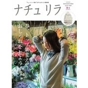 ナチュリラ Vol.37（主婦と生活社） [電子書籍]