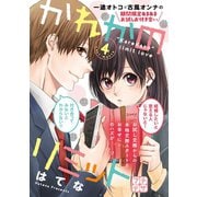 かれかのリミット プチデザ(4)（講談社） [電子書籍]