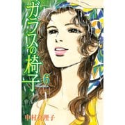 ガラスの椅子(6)（講談社） [電子書籍]