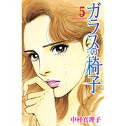 ガラスの椅子(5)（講談社） [電子書籍]