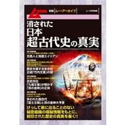 消された日本超古代史の真実（学研） [電子書籍]