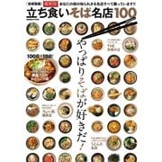立ち食いそば名店100 首都圏編 最新版（学研） [電子書籍]