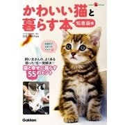 かわいい猫と暮らす本 知恵袋編（学研） [電子書籍]