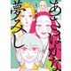 あさはかな夢みし(3)（講談社） [電子書籍]