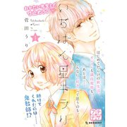 いちばん星キラリ プチデザ（1） [電子書籍]