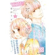 いちばん星キラリ プチデザ(2)（講談社） [電子書籍]
