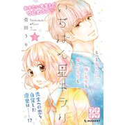 いちばん星キラリ プチデザ(3)（講談社） [電子書籍]