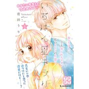 いちばん星キラリ プチデザ(4)（講談社） [電子書籍]