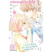 いちばん星キラリ プチデザ(5)（講談社） [電子書籍]