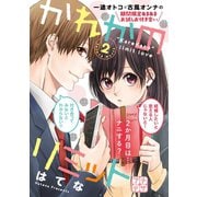かれかのリミット プチデザ(2)（講談社） [電子書籍]