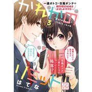 かれかのリミット プチデザ(3)（講談社） [電子書籍]