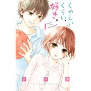 くやしいくらい、好き。 分冊版(1)（講談社） [電子書籍]