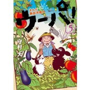 まんが 新白河原人 ウーパ！(5)（講談社） [電子書籍]