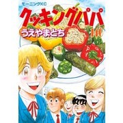 クッキングパパ(140)（講談社） [電子書籍]