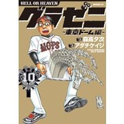 グラゼニ～東京ドーム編～（10）（講談社） [電子書籍]