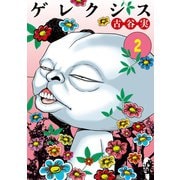 ゲレクシス(2)（講談社） [電子書籍]
