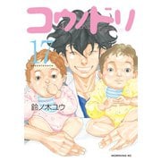 コウノドリ（17）（講談社） [電子書籍]