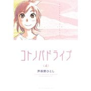 コトノバドライブ(4)（講談社） [電子書籍]