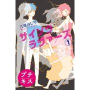 サイソウラヴァーズ プチキス(1)（講談社） [電子書籍]